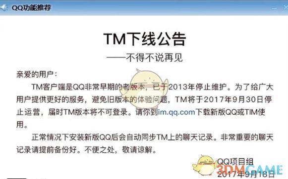 《腾讯TM》停止运营相关公告说明