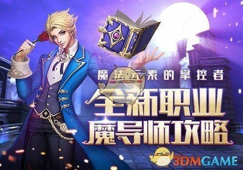 《黎明之光》魔导师职业介绍