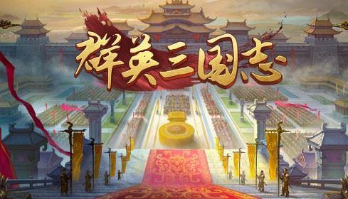 三国志加强版