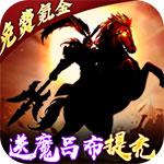 三国大领主（魔吕布撸百万现金）（删档内测）