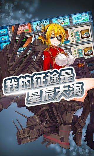 战舰少女手机版下载-战舰少女官方下载v1.4.0 安卓版