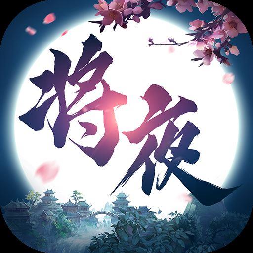 将夜修仙v0.1.30.4 安卓版