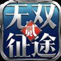 无双征途2手游v1.2.30 安卓版