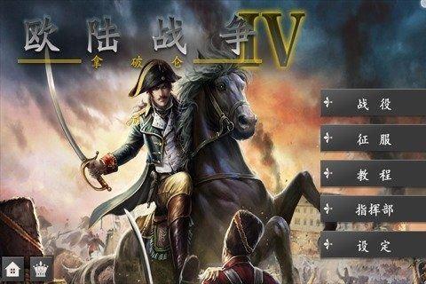 欧陆战争4手游下载-欧陆战争4手机中文版下载v1.4.38 最新版