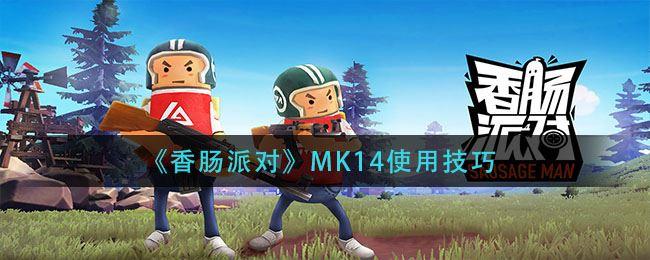 《香肠派对》MK14使用技巧