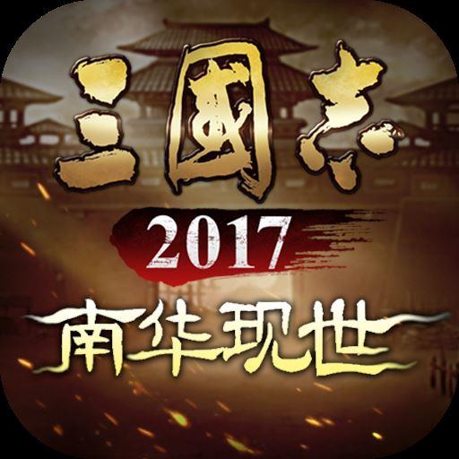 三国志2017手游v3.9.0 安卓版