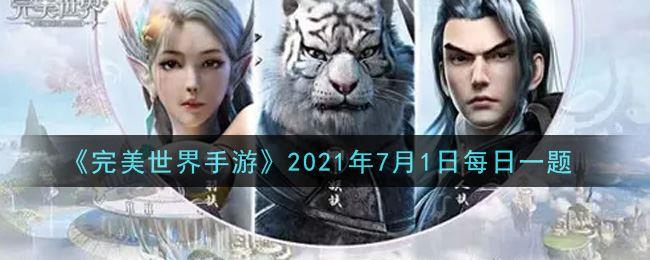 《完美世界手游》2021年7月1日每日一题