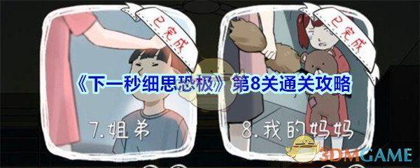 《下一秒细思恐极》第8关通关攻略