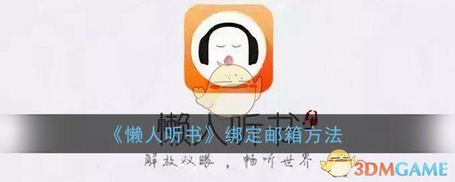 《懒人听书》绑定邮箱方法