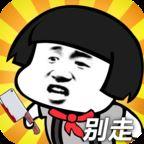 打不过就喊人v2.0.30 官方版