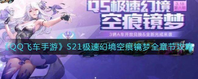 《QQ飞车手游》S21第六期极速幻境空痕镜梦全章节攻略