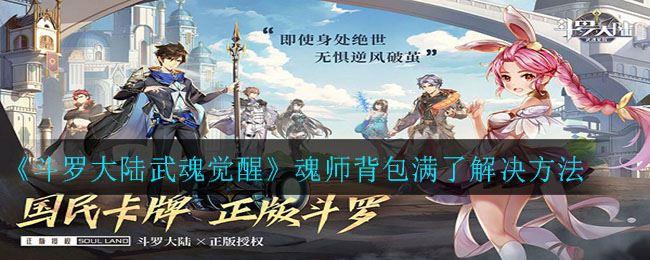 《斗罗大陆武魂觉醒》魂师背包满了解决方法