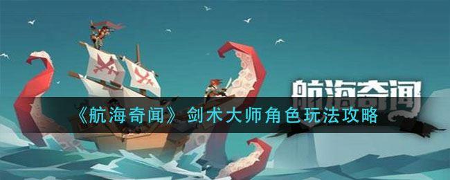 《航海奇闻》剑术大师角色玩法攻略