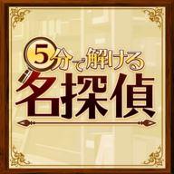 5分钟侦探手游(5分で解ける名探偵)v1.0.0 安卓版