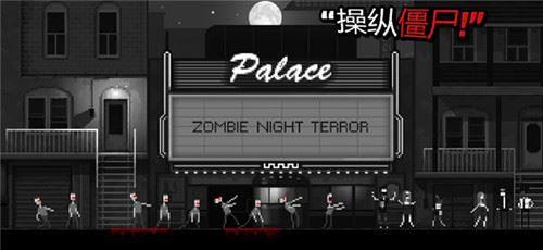 僵尸之夜恐怖中文版手机下载-僵尸之夜恐怖手机版(Zombie Night Terror)v0.6.10 最新版
