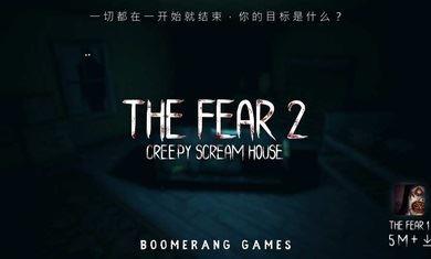 恐惧2恐惧尖叫屋游戏下载-恐惧2恐惧尖叫屋(The Fear 2)v2.4.0 安卓版