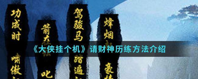 《大侠挂个机》请财神历练方法介绍