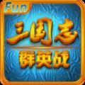 三国志群英战上帝版 V1.5