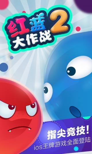 红蓝大作战2双人游戏-红蓝大作战2下载安装手机版官方正版