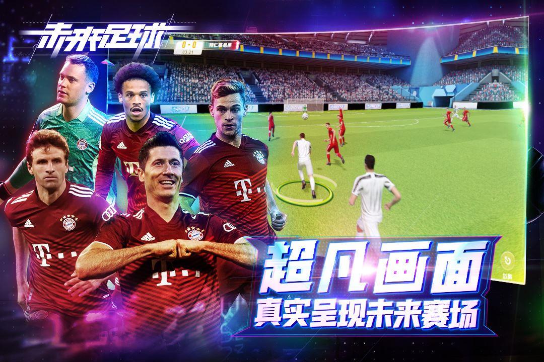 未来足球手游下载-未来足球下载-未来足球app手机版官方正版