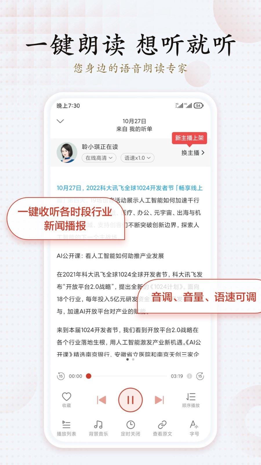 讯飞有声下载app手机版2023最新免费安装