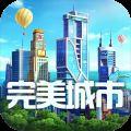 完美城市 V1.0.5521