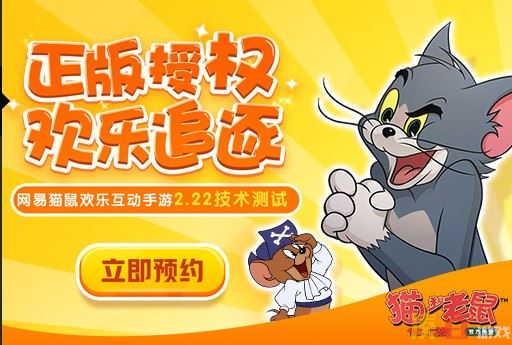 《猫和老鼠》正版手游2月22日技术测试