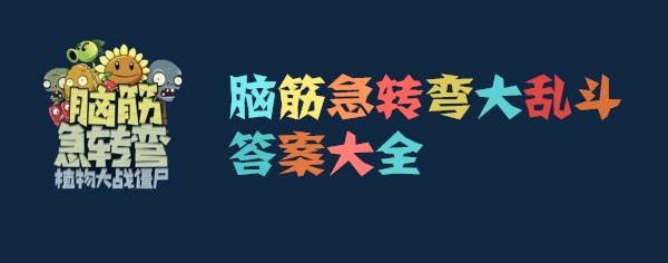 《脑筋急转弯大乱斗》全关卡图文攻略