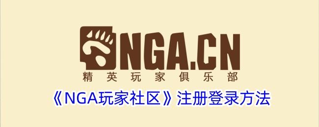 《NGA玩家社区》注册登录方法