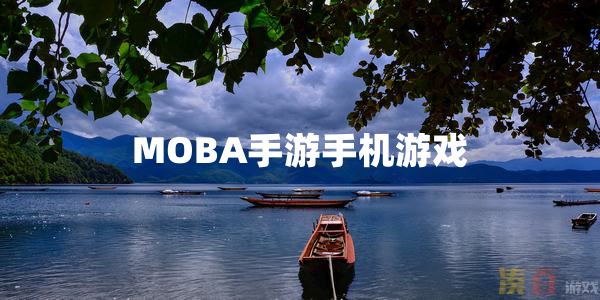 MOBA手游手机游戏-MOBA手游游戏排行榜-好玩的MOBA手游游戏