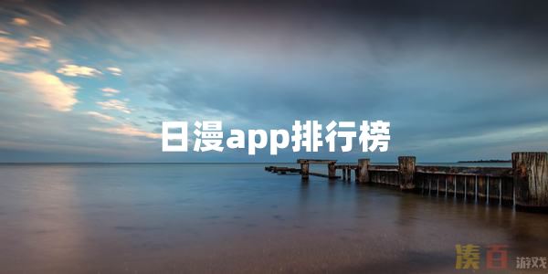 日漫app排行榜-日漫app合集